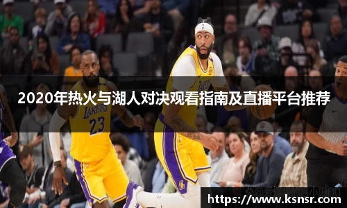 2020年热火与湖人对决观看指南及直播平台推荐